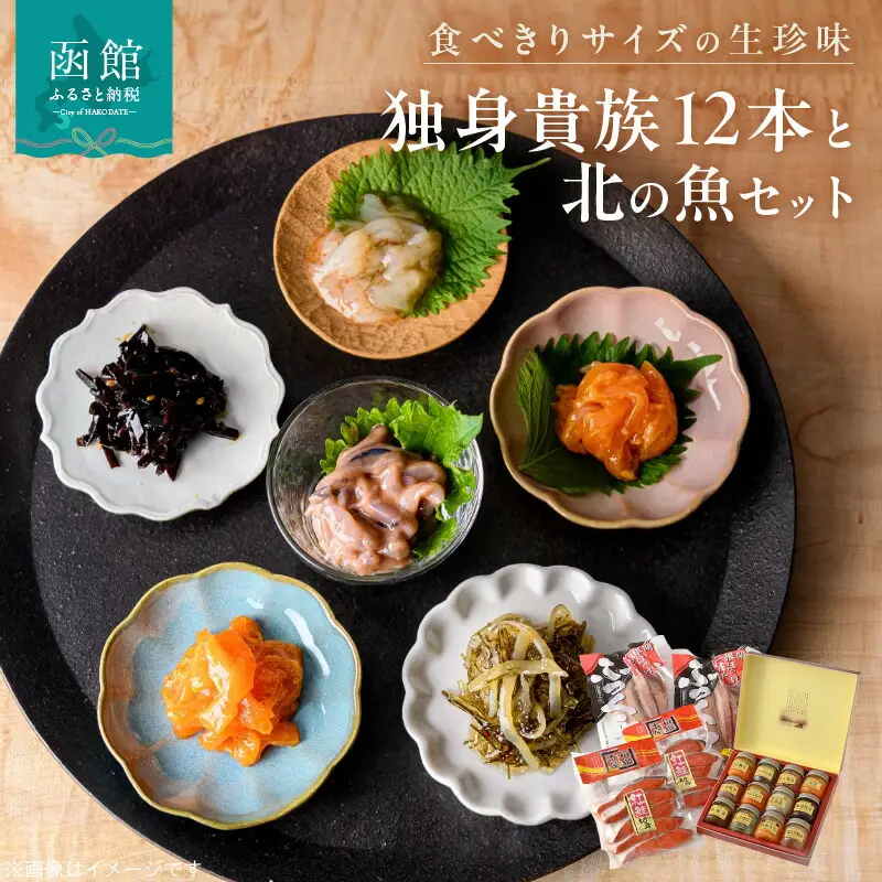 独身貴族（１２本）と北の魚セット うにくらげ 数の子山海漬 細切昆布 ソーラン漬 うに帆立 いかうに数の子 いかうに たこわさび タコ塩辛 松前漬 帆立塩辛 紅鮭 鮭切り身 ほっけ おつまみ おかず 北海道 函館市 ふるさと納税_HD013-031