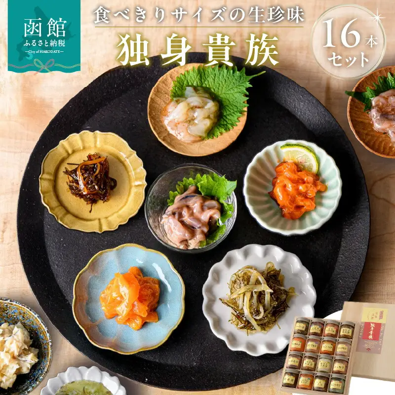 独身貴族 16本 生珍味 松前漬 いかうに数の子 いかさし松前漬 ソーラン漬 うに数の子 たこ塩辛 紅鮭石狩の味 いか三升漬 数の子山海漬 たこわさび 帆立塩辛 うにくらげ お茶漬いかジャン辛 甘えび塩辛 いか塩辛 数の子松前漬 おつまみ 北海道 函館 送料無料_HD013-030
