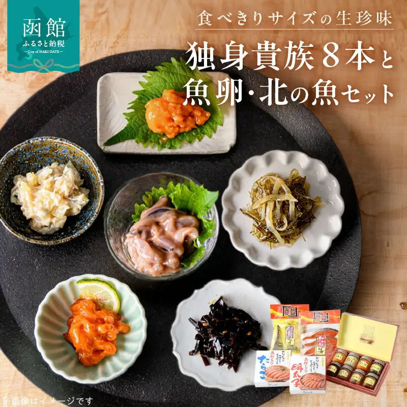 独身貴族（８本）と魚卵・北の魚セット ソーラン漬 数の子山海漬 数の子 いか塩辛 細切昆布 うにくらげ いか三升漬 お茶漬いかジャン辛 うに帆立 たらこ 明太子 紅鮭 銀鱈西京漬 北海道 函館市 ふるさと納税_HD013-034