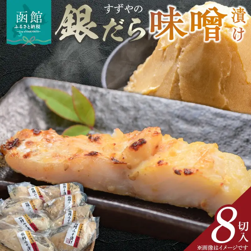 すずや の 銀だら 味噌漬 ８切入 銀鱈 ぎんだら 味噌漬け 味噌 焼き魚 焼魚 北海道 函館 はこだて ふるさと_HD024-010