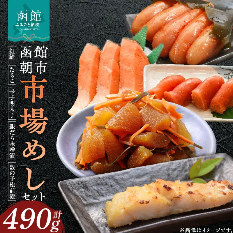 函館朝市 市場めしセット 鮭 紅鮭 銀だら 味噌漬け たらこ 甘塩 明太子 昆布締め 数の子 松前漬け 冷凍 おつまみ お弁当 おかず 市場めし 朝市 北海道 函館市 ふるさと納税_HD024-019