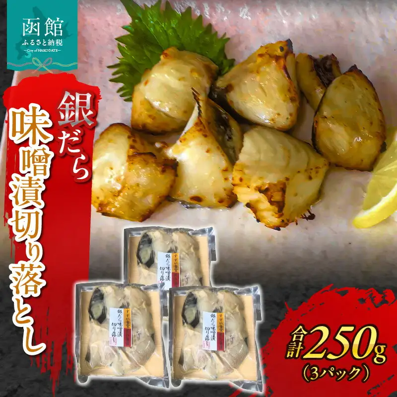 函館朝市 銀だら味噌漬 切り落とし 250g 3パック たら 脂のり 焼魚 低温熟成 漬け魚 味噌漬け 冷凍 魚介 白みそブレンド 家庭用 おかず お弁当 朝食 北海道 函館 送料無料 お取り寄せグルメ_HD024-014
