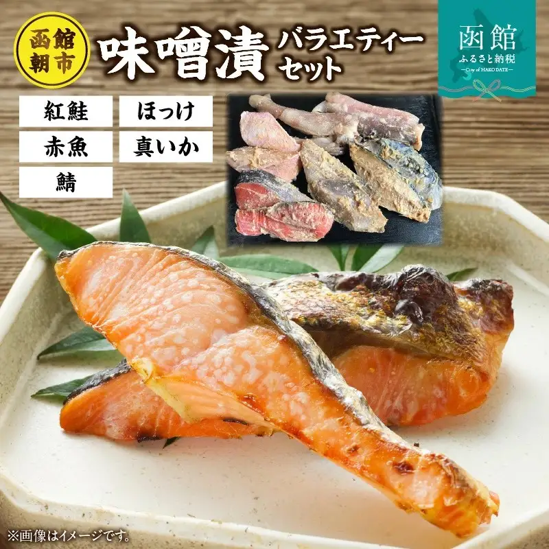 函館朝市味噌漬セット 漬け魚 漬魚 鮭 鯖 ほっけ 真いか_HD024-006