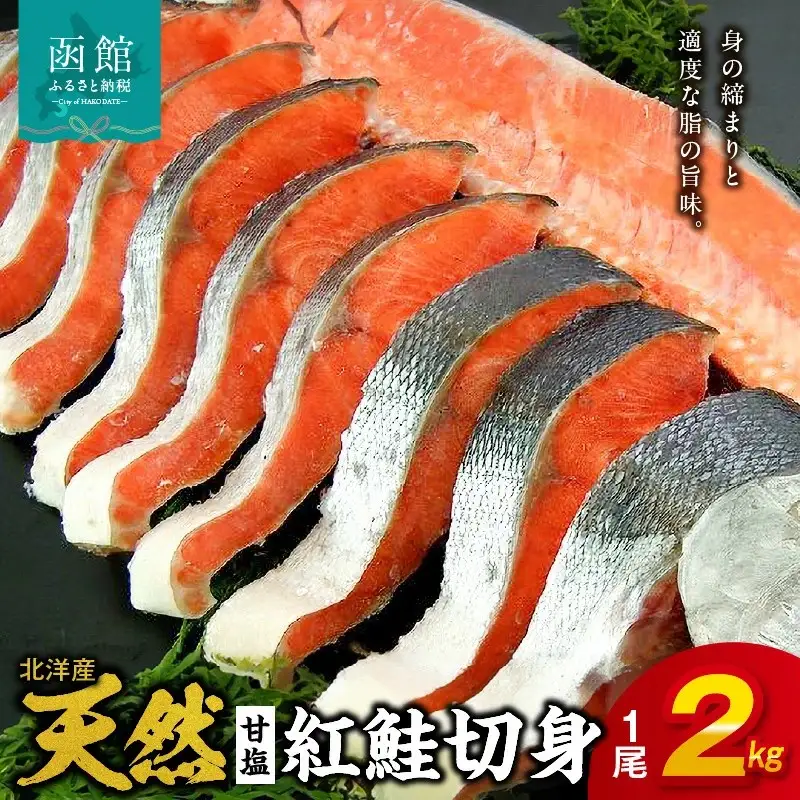 北洋産甘塩天然 紅鮭 切身 鮭 さけ 焼き魚 海鮮 _HD024-007