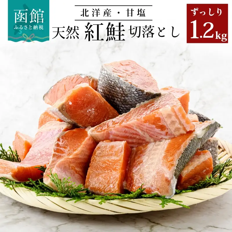 紅鮭 切身 400g×3（1.2kg） 鮭 訳あり サケ しゃけ 北海道 函館 _HD024-001