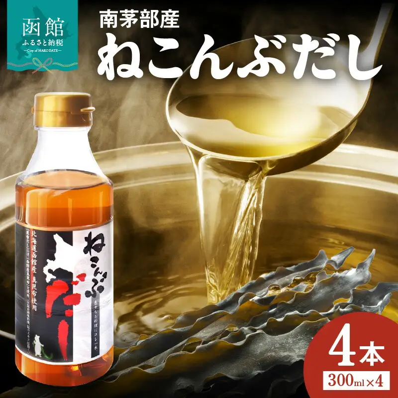 ねこんぶだし 北海道 函館市 南茅部産仕様 300ml × 4本 出汁 調味料 隠し味 昆布だし うまみ 液体だし 独自製法 塩分控えめ 真昆布 グルタミン酸 ミネラル 免疫向上 函館 ふるさと セット 送料無料 お取り寄せ 白だし_HD067-001