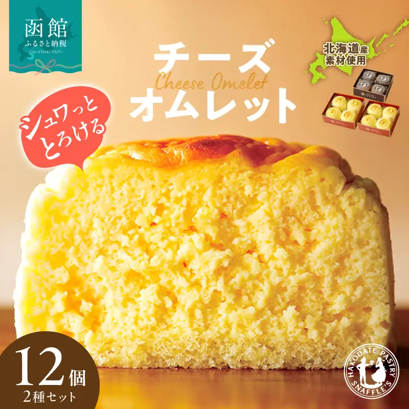 函館 スナッフルス チーズオムレット 蒸し焼きショコラ セット_HD040-005