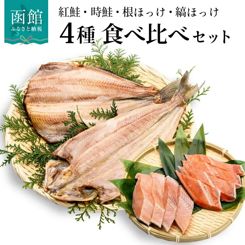 さけ ほっけ 食べ比べ セット 詰め合わせ 紅鮭 時鮭 根ほっけ 縞ほっけ 4種 脂のり 上品な甘み 肉厚 ジューシー 切身 旨味 真空パック 魚 おかず ご飯のお供 冷凍配送 お取り寄せ お取り寄せグルメ 北海道 函館市 送料無料_HD060-001