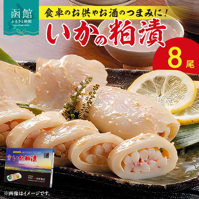 いかの粕漬8尾 いかの粕漬 8尾 いか イカ 烏賊 粕漬け おかず つまみ おつまみ 北海道 函館 はこだて_HD023-003