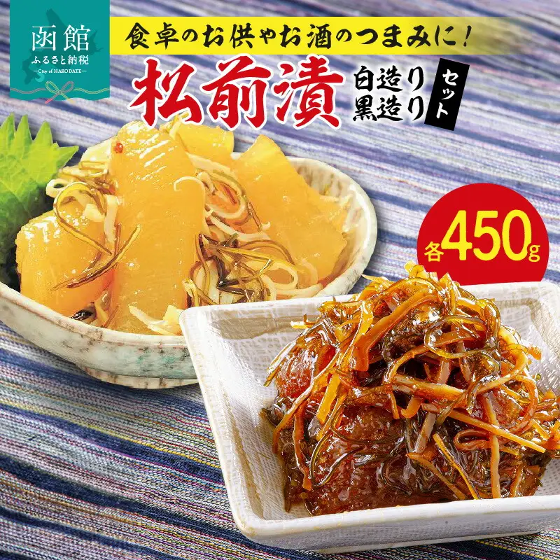 松前漬（白・黒セット） かずのこ 数の子 松前漬け つまみ おつまみ おかず 北海道 函館 はこだて_HD023-001