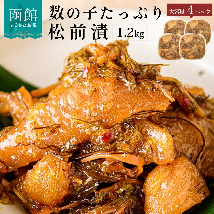 数の子 松前漬 300g 4パック 弥生水産 函館朝市 かずのこ _HD032-039
