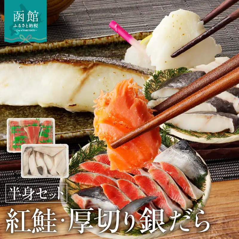函館朝市 弥生水産  北洋産紅鮭半身＆厚切りぎんだら半身セット 紅鮭 さけ 銀ダラ 鱈 切り身 天然紅鮭 沖獲り ふっくら 焼くだけ 冷凍 おつまみ おかず 北海道 函館市 ふるさと納税 お弁当 送料無料_HD032-030