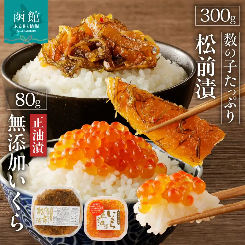 函館朝市 函館 いくら 正油漬 北海道産 無添加 自家製 いくら正油漬 80g セット 魚卵 数の子 松前漬け 300g おつまみ 弥生水産 お取り寄せ 北海道 函館市 送料無料_HD032-041
