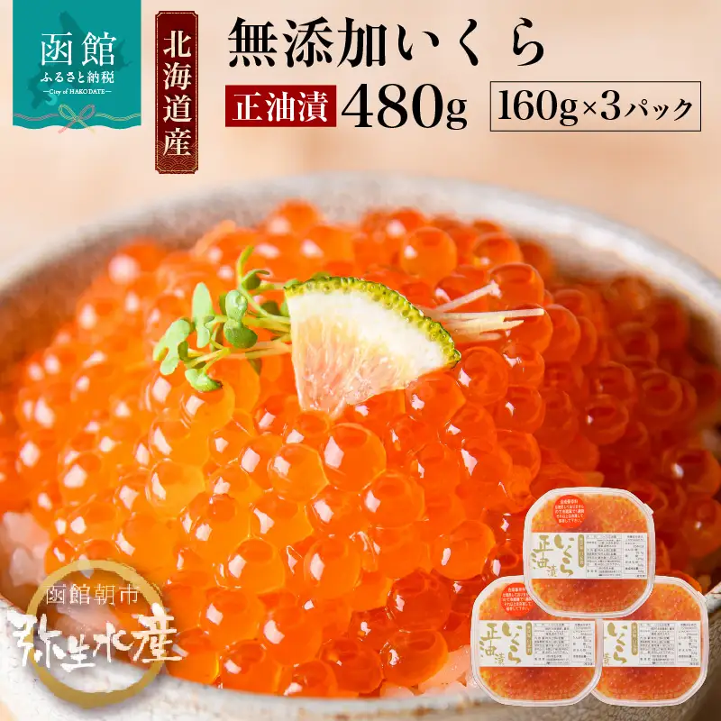 北海道産 いくら 正油漬 醤油漬 選べる 内容量 160g 3パック イクラの甘み 特注の醤油漬け 羅白産 昆布出汁 鮭卵 プチプチ食感 海鮮 小分け 便利 使い切りサイズ 海鮮丼 いくら丼 函館朝市 弥生水産 お取り寄せ グルメ 北海道 函館市 送料無料_HD032-018