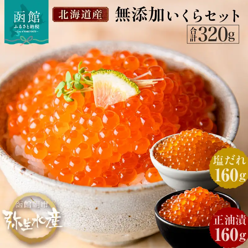 無添加 いくら 正油漬・塩だれいくら セット 鮭卵 各160g イクラ 魚卵 海鮮 _HD032-031