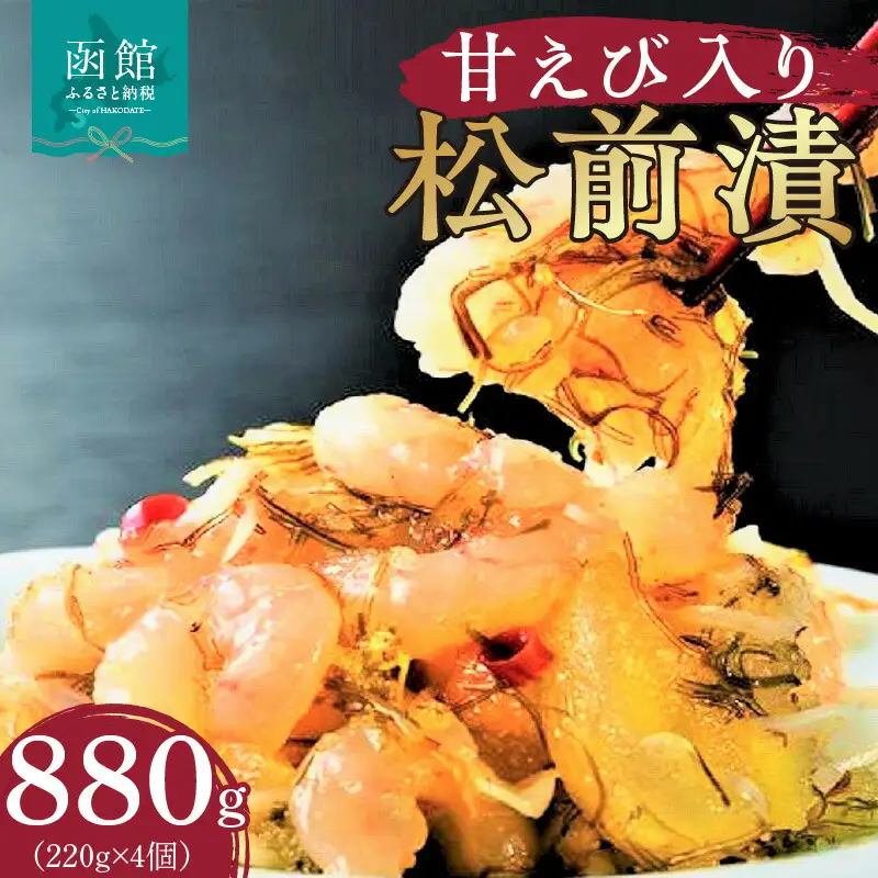 布目 甘えび入り松前漬 甘エビ 松前漬 お刺身 新鮮 甘辛たれ 数の子 昆布 ご飯のお供 おつまみ おかず 北海道 函館市 ふるさと納税 送料無料_HD055-012