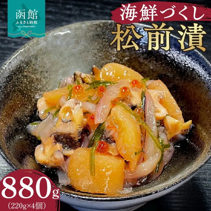布目 函館 海鮮づくし松前漬 松前漬 海鮮 海の幸 新鮮 いか つぶ貝 数の子 いくら 昆布 海鮮丼 おかず おつまみ 北海道 函館市 はこだて ふるさと納税 送料無料_HD055-011