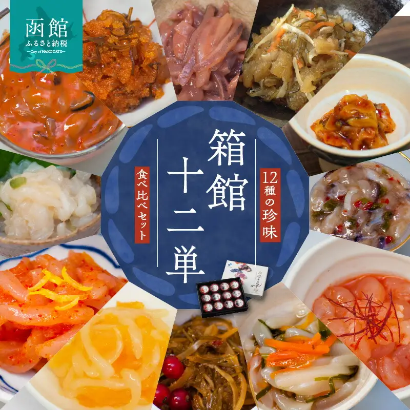 布目 箱館十二単 珍味 生珍味 セット おつまみ ご飯のお供 ギフトセット いか塩辛 つぶジャン辛 数の子松前漬 おさしみ松前 ほたてわさび 味の数の子 いか明太 いか黄金 えびジャン辛 いか豆板醤 松前漬 たこわさび 北海道 函館 送料無料_HD055-010
