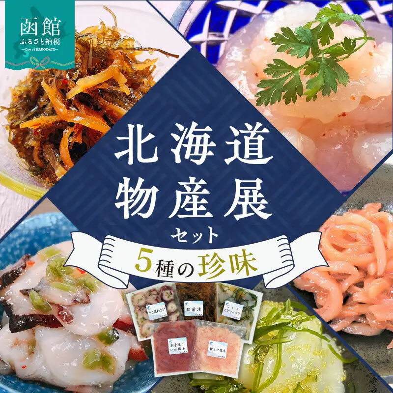 布目 北海道物産展 セット 5種の珍味 各 150g たこ足 わさび たこわさ 松前漬 いか 塩辛 甘えび 小いかとびランラン 人気セット 清涼感 紋甲いか 水だこ 詰合せ ぷりぷり食感 北海道 函館 送料無料 お取り寄せグルメ_HD055-009