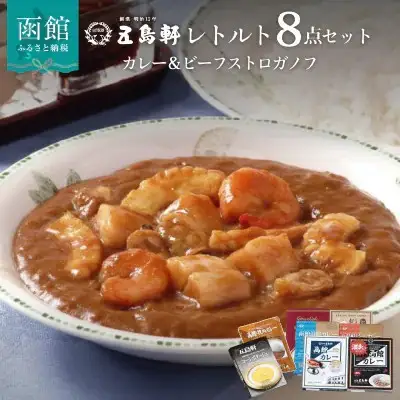 五島軒 カレー ＆ ビーフストロガノフ 8箱セット レトルト _HD030-015