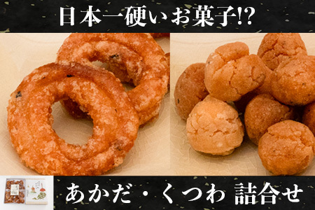 日本一硬いお菓子！？古えより伝わる伝統の銘菓「あかだ・くつわ」詰合せ