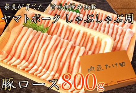 豚しゃぶ用 豚ローススライス800g ヤマトポーク /// 豚肉 ロース 豚ロース ヤマトポーク お肉 柔らかい 美味しい スライス お鍋 料理 冷凍 奈良県 広陵町