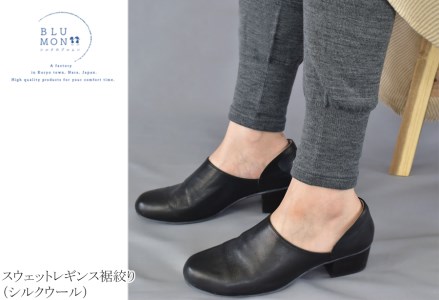 BLUMON（ブルムン）スウェットレギンス裾しぼり（シルクウール）///レギンス 部屋着 インナー シルク 天然繊維 日本製 肌触り 柔らかい かわいい おしゃれ 奈良県 広陵町