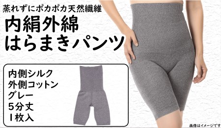 蒸れずに温かシルクとコットンのはらまきパンツ・グレー ///腹巻 お腹 冷え 冷え症 温活 暖か 温か シルク 綿 レディース ファッション インナー 保温 はらまき 無縫製 肌触り 日本製 奈良県 広陵町