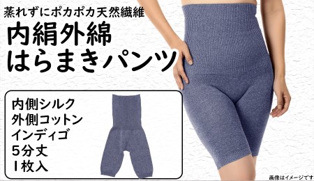 蒸れずに温かシルクとコットンのはらまきパンツ・インディゴ///腹巻 お腹 冷え 冷え症 温活 暖か 温か シルク 綿 レディース ファッション インナー 保温 はらまき 無縫製 肌触り 日本製 奈良県 広陵町