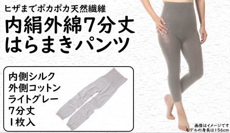 膝まで温かシルクとコットンのはらまきパンツ（7分丈）・ライトグレー ///腹巻 お腹 冷え 冷え症 温活 暖か 温か シルク 綿 レディース ファッション インナー 保温 はらまき 無縫製 肌触り 日本製 奈良県 広陵町