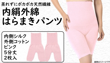 蒸れずに温かシルクとコットンのはらまきパンツ・ピンク2枚セット///腹巻 お腹 冷え 冷え症 温活 暖か 温か シルク 綿 レディース ファッション インナー 保温 はらまき 無縫製 肌触り 日本製 奈良県 広陵町
