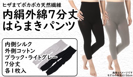 膝まで温かシルクとコットンのはらまきパンツ（7分丈）2色セット  ///腹巻 お腹 冷え 冷え症 温活 暖か 温か シルク 綿 レディース ファッション インナー 保温 はらまき 無縫製 肌触り 日本製 奈良県 広陵町