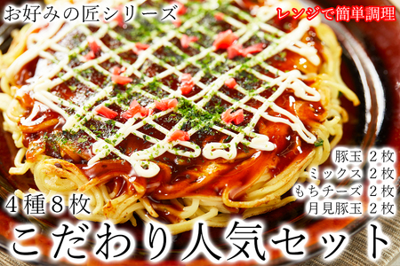 お好みの匠　こだわり人気セット  /// 国産 奈良県 広陵町 冷凍食品 冷食 冷凍 ふわふわ フワフワ 関西風 大阪風 お好み焼き 豚玉 もちチーズ焼 ねぎ焼 レンジ調理 国産小麦粉 一人暮らし 家族 レンジ 温めるだけ 簡単 大人気 美味しい 送料無料 紙皿 洗い物 奈良県 広陵町