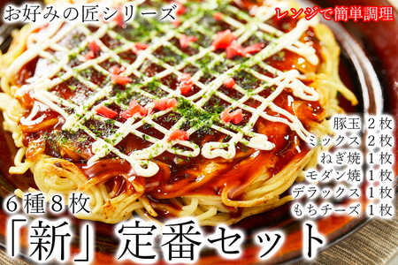 【フワフワ食感】お好みの匠　定番セット  /// 国産 奈良県 広陵町 冷凍食品 冷食 冷凍 ふわふわ フワフワ 関西風 大阪風 お好み焼き 豚玉 もちチーズ焼 ねぎ焼 レンジ調理 国産小麦粉 一人暮らし 家族 レンジ 温めるだけ 簡単 大人気 美味しい 送料無料 紙皿 洗い物 奈良県 広陵町