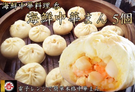 レンジOK！具材ゴロゴロ海鮮中華料理屋さんの海鮮中華まん【奈良県ヤマトポーク背脂使用】5個入 /// 海鮮まん 中華まん ヤマトポーク 肉まん 豚まん お肉 柔らかい ジューシー ブランド豚 中華料理 レンチン 電子レンジ 国産 人気 厳選 冷凍 ギフト 贈答 奈良県 広陵町