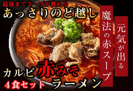 後まであっさりのど越しがいい！カルビ赤みそ ラーメン 4食 セット ///ラーメン カルビラーメン 赤みそ 牛骨 炭火 薬膳 人気 美味しい 老舗 焼肉店 奈良県 広陵町