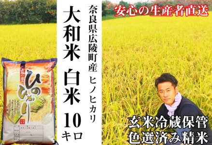 【令和7年度産】《新米》大和米　奈良県広陵町産ヒノヒカリ白米10kg/// ひのひかり ヒノヒカリ ブランド米 白米 ご飯 お米 大和米 おにぎり おむすび 安心 安全 美味しい 人気 直送 奈良県 広陵町