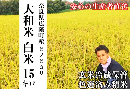 【令和7年度産】《新米》大和米　奈良県広陵町産ヒノヒカリ白米15kg/// ひのひかり ヒノヒカリ ブランド米 白米 ご飯 お米 大和米 おにぎり おむすび 安心 安全 美味しい 人気 直送 奈良県 広陵町