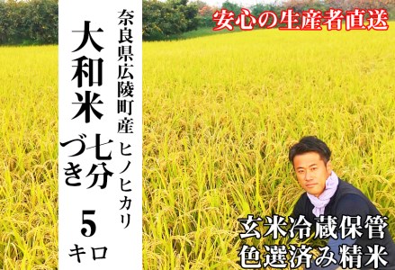【令和7年度産】《新米》大和米　奈良県広陵町産ヒノヒカリ　七分づき米5kg／ひのひかり