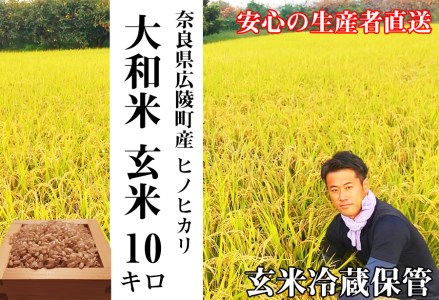 【令和7年度産】《新米》色彩選別加工済大和米 奈良県広陵町ヒノヒカリ玄米10kg /// ひのひかり ヒノヒカリ ブランド米 玄米 ご飯 お米 大和米 おにぎり おむすび 安心 安全 美味しい 人気 直送 奈良県 広陵町