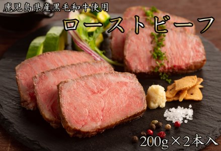 鹿児島黒牛 和牛 国産ローストビーフ　計400g(200×2本) /// 和牛 黒毛和牛 お肉 柔らかい ジューシー ローストビーフ国産 人気 ワイン 厳選 ヘルシー 冷凍 ギフト 贈答 簡単調理 奈良県 広陵町