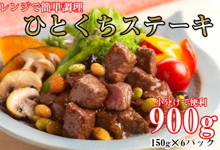レンジで簡単調理！食べきりサイズ！国産牛ひとくちステーキ(150g×6)/// 国産 お肉 柔らかい 煮込み ジューシー 人気 ワイン 厳選 ヘルシー 冷凍 レンチン ギフト 贈答 小分け 簡単調理 奈良県 広陵町