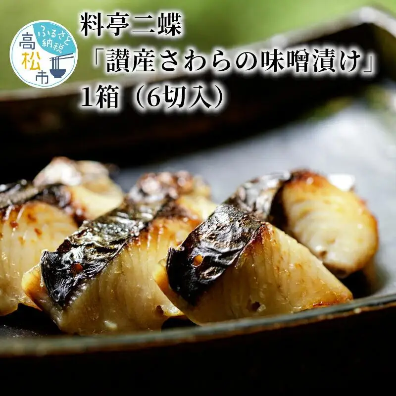 【かがわ県産品コンクール優秀賞受賞】料亭二蝶『讃産さわらの味噌漬け』　1箱（6切入）