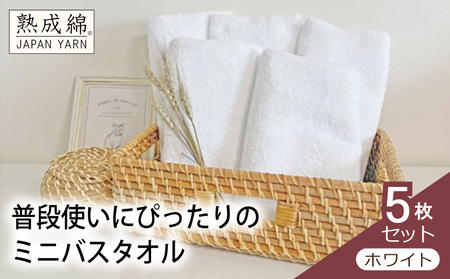 泉州タオル「普段使いにぴったりのミニバスタオル」５枚セット（ホワイト）