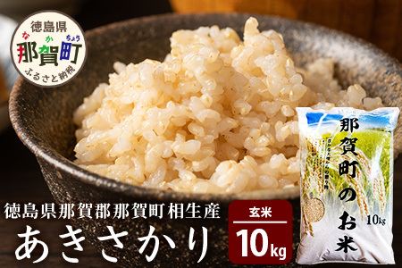 那賀町相生産 あきさかり 玄米 10kg【徳島 那賀 こめ おこめ 米 お米 ごはん ご飯 げんまい 玄米 ゲンマイ あきさかり 10キロ 10kg 和食 健康 おにぎり お弁当 食べて応援 ギフト プレゼント 玄米 産地直送】YS-2-4