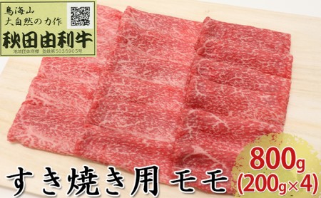 秋田由利牛 すき焼き用 モモ 800g（200g×4パック） お肉 牛肉 