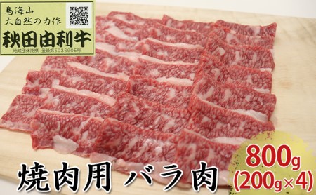 秋田由利牛 焼肉用 バラ肉 800g（200g×4パック 焼き肉） バラ(カルビ) お肉 牛肉 バーベキュー 
