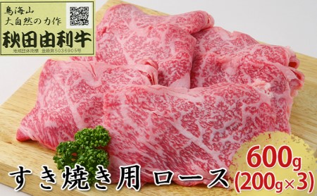 秋田由利牛 すき焼き用 ロース 600g（200g×3パック） お肉 牛肉 