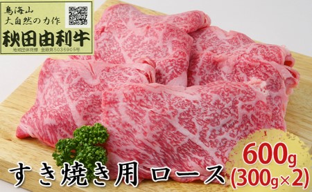 秋田由利牛 すき焼き用 ロース 600g（300g×2パック） お肉 牛肉 