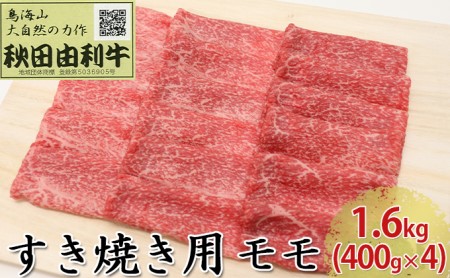 秋田由利牛 すき焼き用 モモ 1.6kg（400g×4パック） お肉 牛肉 